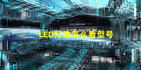 LED灯珠怎么看型号和尺寸？